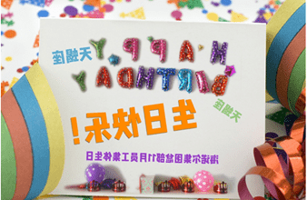 <a href='http://sgn.dgvsign.com'>买球app</a>首次员工集体生日庆祝活动